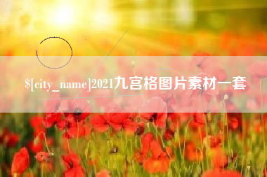 锦州2021九宫格图片素材一套