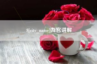 锦州九宫讲解