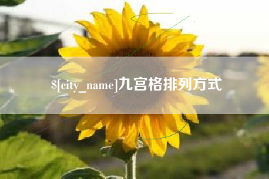 锦州九宫格排列方式