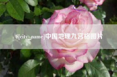 锦州中国地理九宫格图片