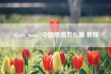 锦州中国地图怎么画 教程