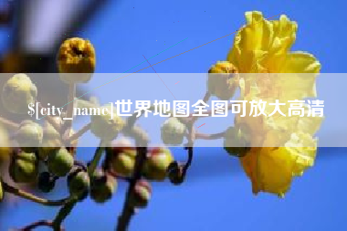 锦州世界地图全图可放大高清