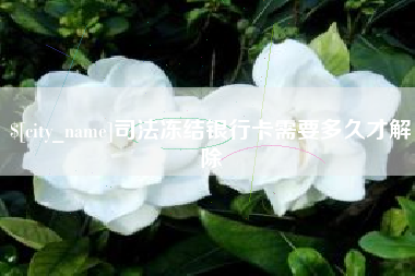 锦州司法冻结银行卡需要多久才解除