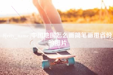 锦州中国地图怎么画简笔画带省份的图片