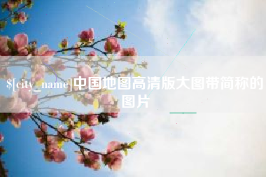 锦州中国地图高清版大图带简称的图片