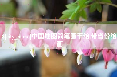 锦州中国地图简笔画手绘,带省份绘画