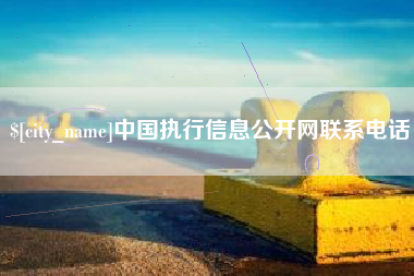 锦州中国执行信息公开网联系电话