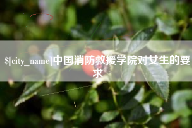 锦州中国消防救援学院对女生的要求