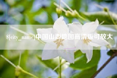 锦州中国山西地图高清版可放大