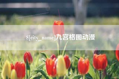 锦州九宫格图动漫