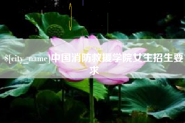 锦州中国消防救援学院女生招生要求