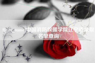 锦州中国消防救援学院辽宁省录取名单查询