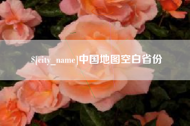 锦州中国地图空白省份