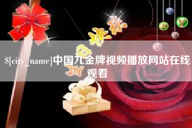 锦州中国九金牌视频播放网站在线观看