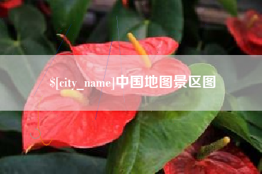 锦州中国地图景区图