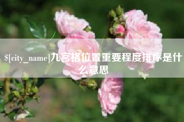 锦州九宫格位置重要程度排序是什么意思