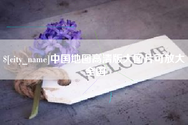 锦州中国地图高清版大图片可放大 全国