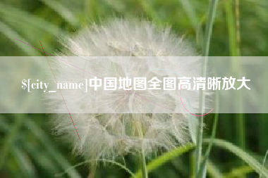 锦州中国地图全图高清晰放大