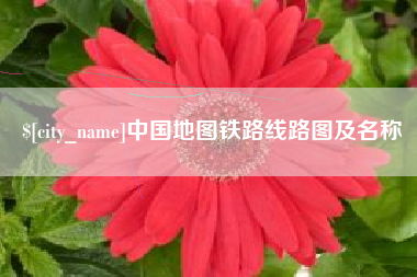 锦州中国地图铁路线路图及名称