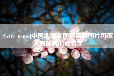 锦州中国地图全图高清版图片可放大清楚有地点名字