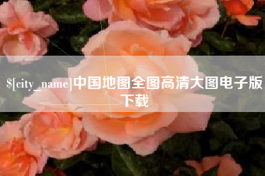 锦州中国地图全图高清大图电子版下载