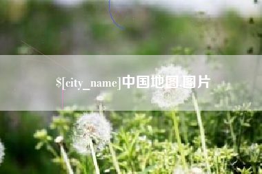 锦州中国地图,图片