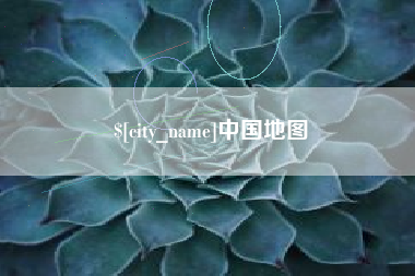 锦州中国地图