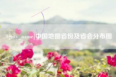 锦州中国地图省份及省会分布图