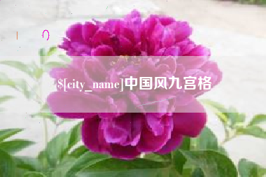 锦州中国风九宫格