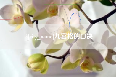 锦州九宫格的口决