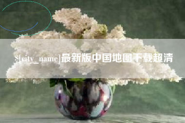 锦州最新版中国地图下载超清