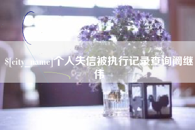 锦州个人失信被执行记录查询阚继伟