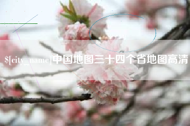 锦州中国地图三十四个省地图高清