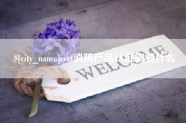 锦州cccf消防产品认证需要什么