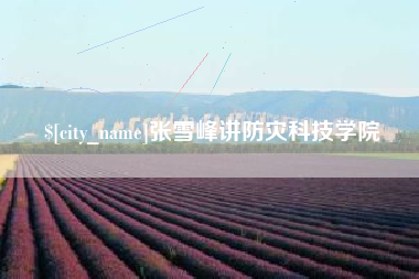 锦州张雪峰讲防灾科技学院