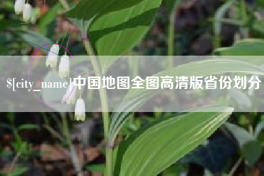锦州中国地图全图高清版省份划分