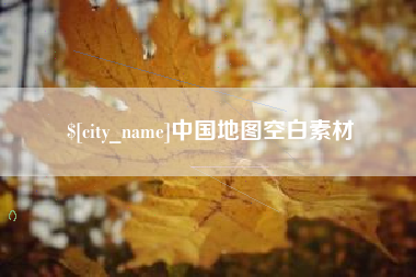 锦州中国地图空白素材