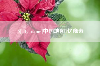 锦州中国地图1亿像素
