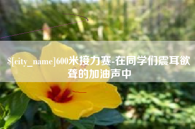 锦州600米接力赛-在同学们震耳欲聋的加油声中