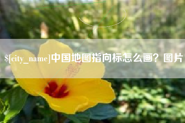 锦州中国地图指向标怎么画？图片