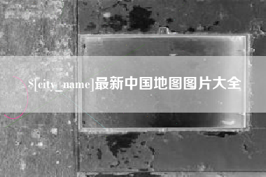 锦州最新中国地图图片大全