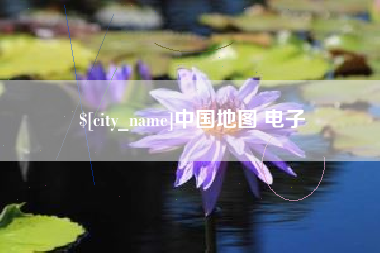 锦州中国地图 电子