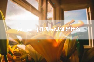 锦州消防cccf认证是什么