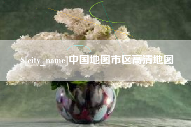 锦州中国地图市区高清地图