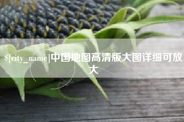 锦州中国地图高清版大图详细可放大