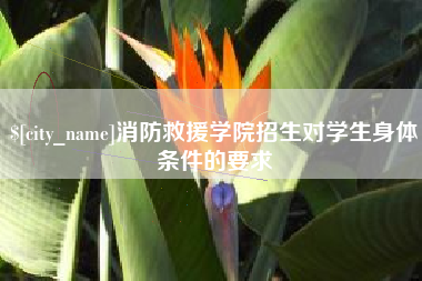 锦州消防救援学院招生对学生身体条件的要求