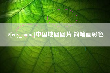 锦州中国地图图片 简笔画彩色
