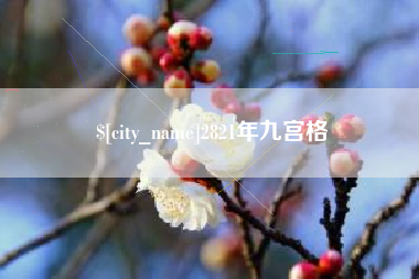 锦州2821年九宫格