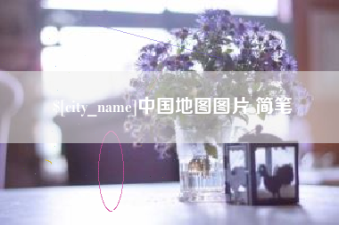 锦州中国地图图片 简笔