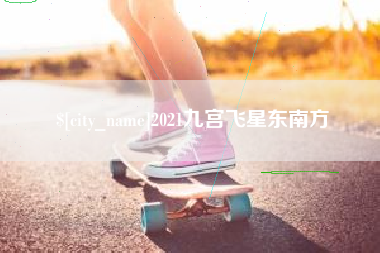 锦州2021九宫飞星东南方
